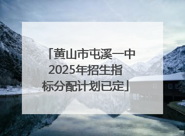 黄山市屯溪一中2025年招生指标分配计划已定